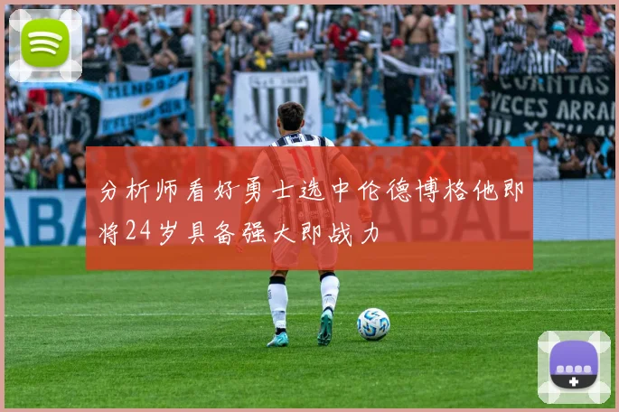 分析师看好勇士选中伦德博格他即将24岁具备强大即战力