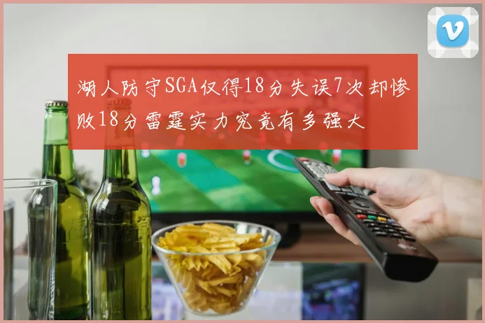 湖人防守SGA仅得18分失误7次却惨败18分雷霆实力究竟有多强大