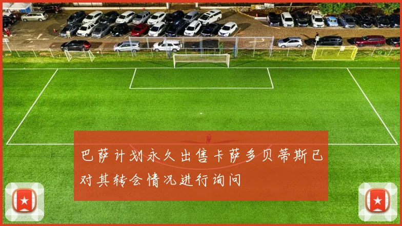 巴萨计划永久出售卡萨多贝蒂斯已对其转会情况进行询问
