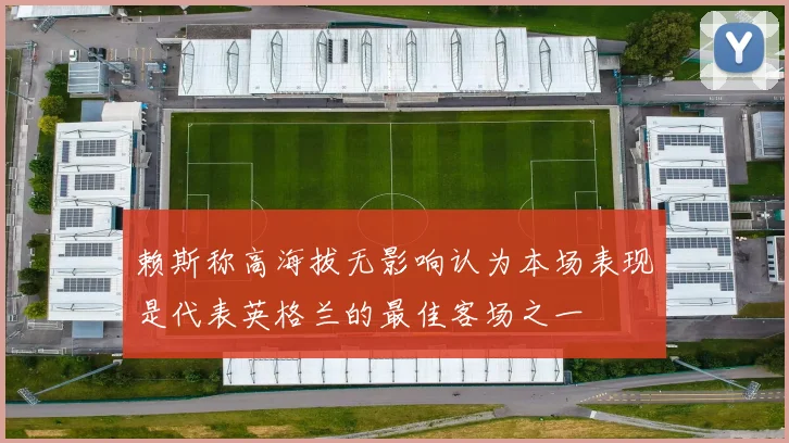 赖斯称高海拔无影响认为本场表现是代表英格兰的最佳客场之一