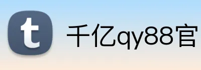 千亿qy88官网 Logo